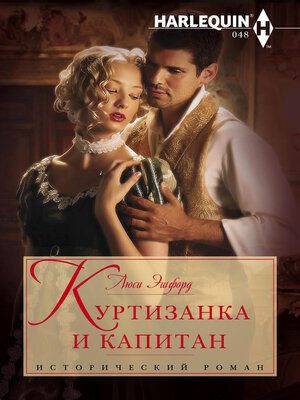 cover image of Куртизанка и капитан